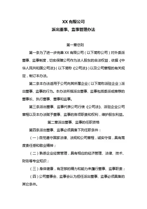 XX公司派出董事、监事管理办法