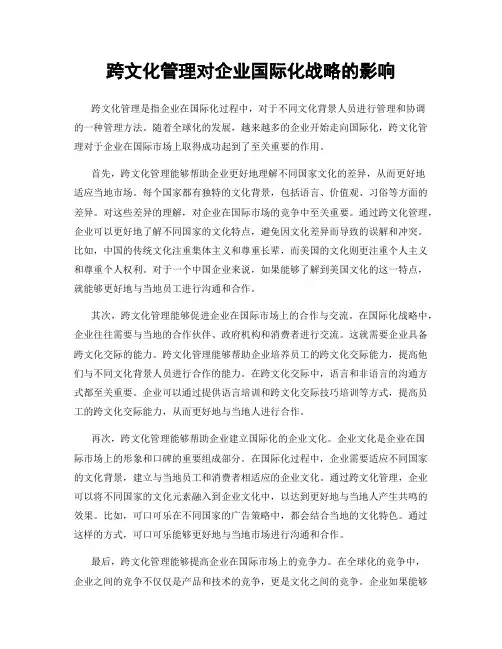 跨文化管理对企业国际化战略的影响