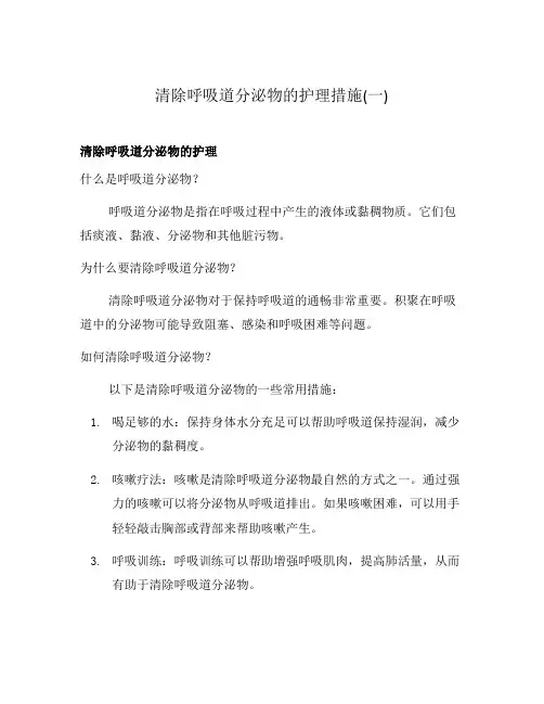 清除呼吸道分泌物的护理措施(一)