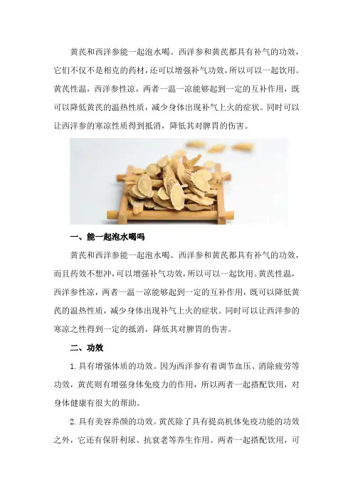 黄芪和西洋参能一起泡水喝吗,泡水有什么功效