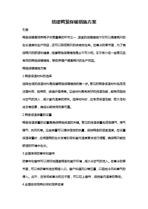 搭建鸭笼保暖措施方案