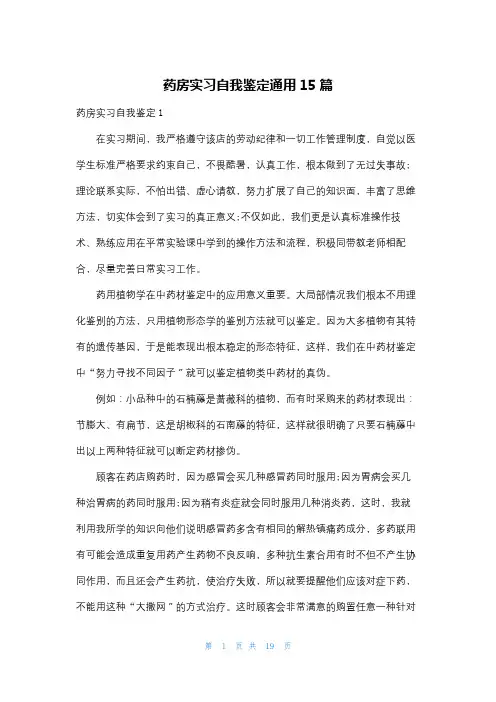 药房实习自我鉴定通用15篇