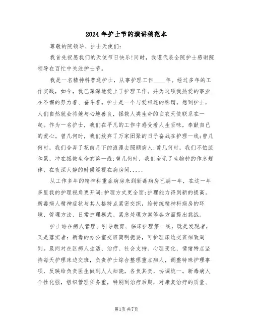 2024年护士节的演讲稿范本(3篇)