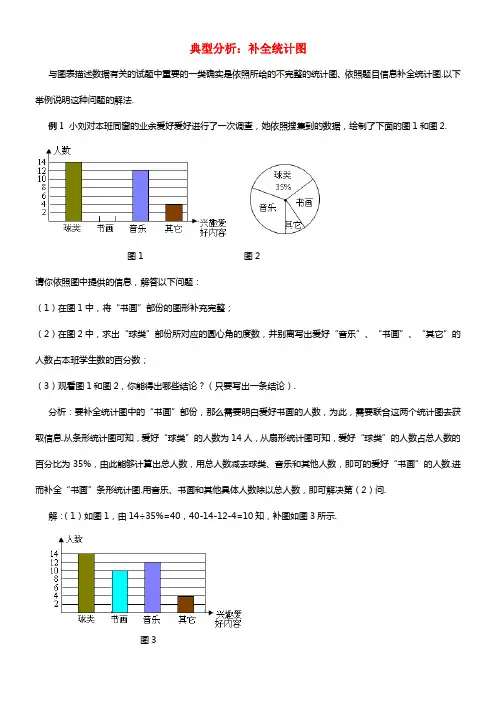 七年级数学上册5_2统计图典型分析补全统计图素材新版