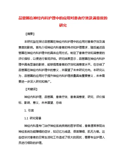 品管圈在神经内科护理中的应用对患者疗效及满意度的研究