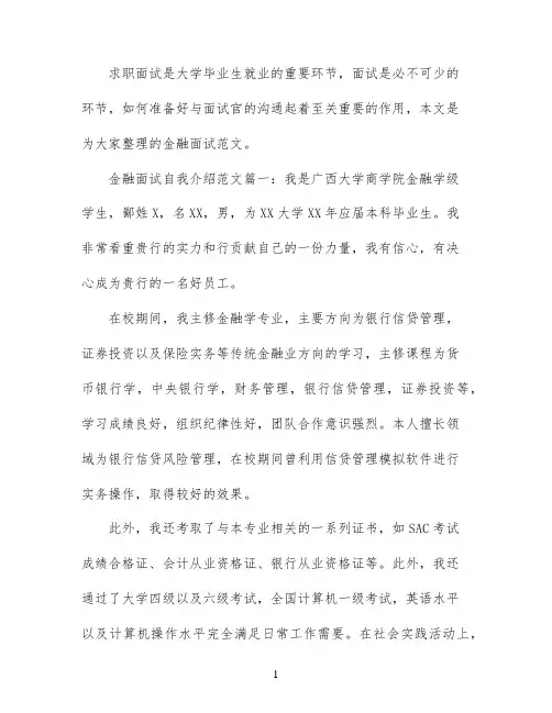 金融面试自我介绍范文3篇