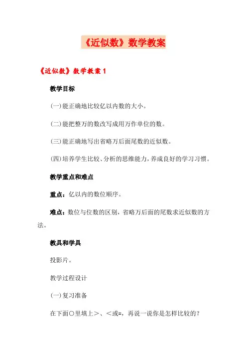 《近似数》数学教案
