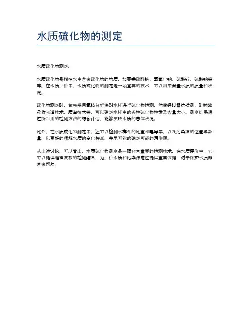 水质硫化物的测定