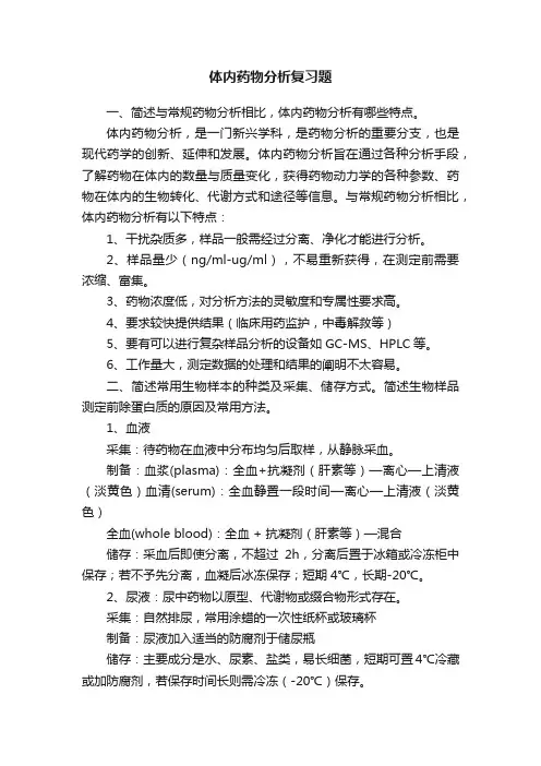 体内药物分析复习题
