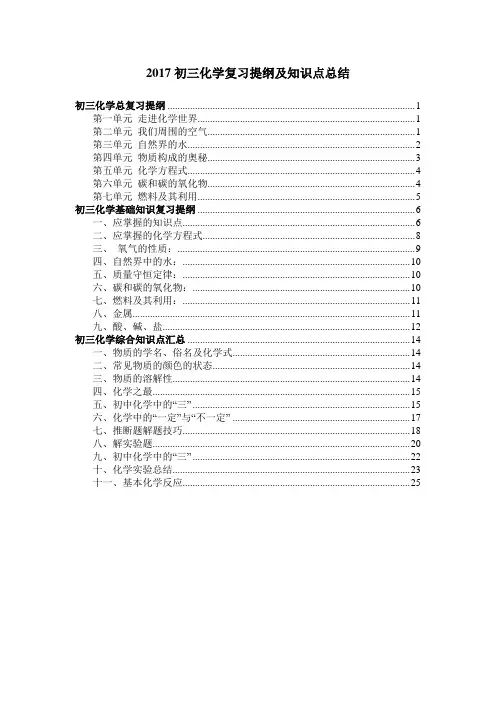 2017初三化学复习提纲及知识点总结