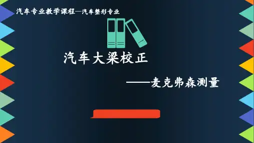 大梁校正——汽车整形专业——麦克弗森测量