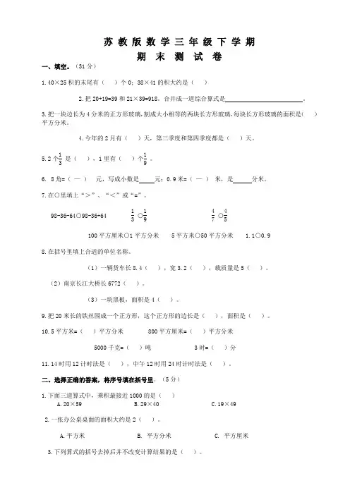 苏教版三年级下册数学《期末考试卷》(含答案)