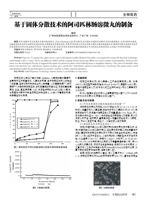 基于固体分散技术的阿司匹林肠溶微丸的制备