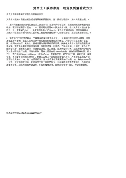 复合土工膜防渗施工规范及质量验收方法