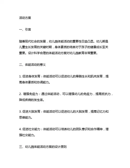 幼儿园幼儿体能活动方案 幼儿园体能