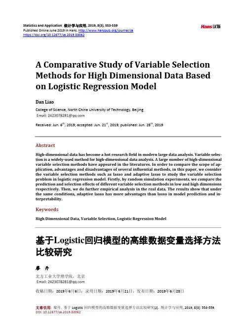 基于Logistic回归模型的高维数据变量选择方法比较研究