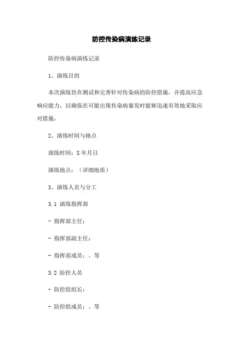 防控传染病演练记录