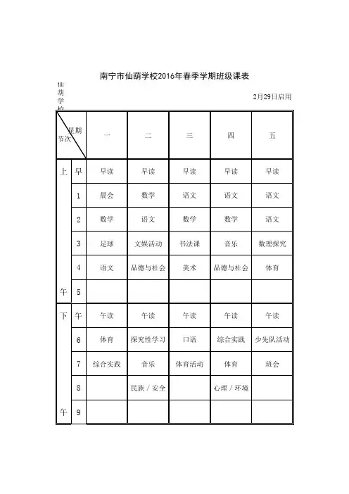 2016年春季学期班级课表