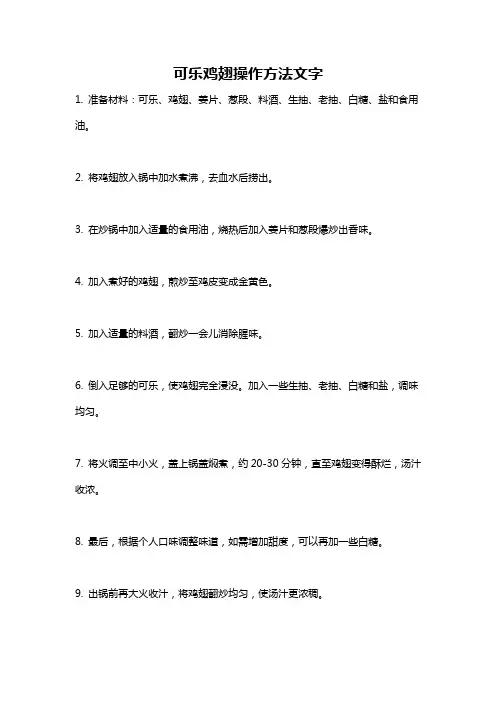可乐鸡翅操作方法文字