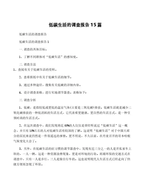 低碳生活的调查报告15篇