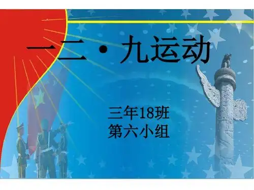 一二九运动