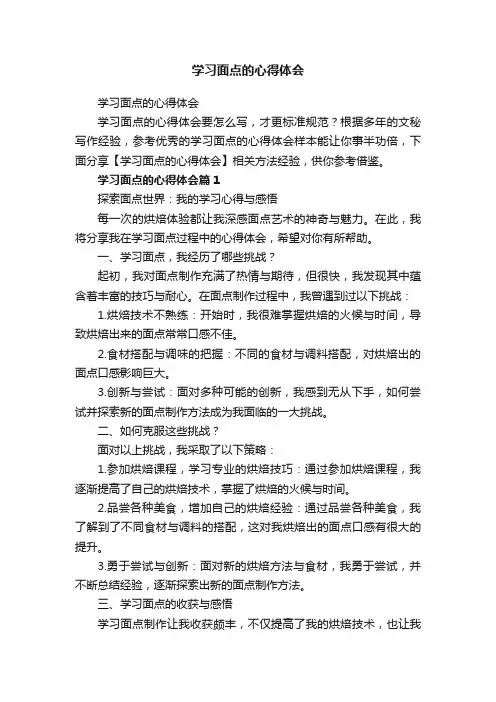 学习面点的心得体会