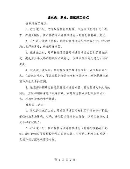 桩系梁、墩柱、盖梁施工要点