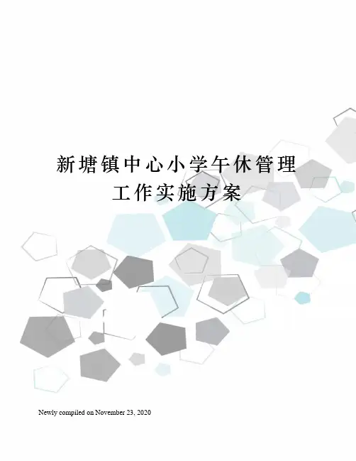 新塘镇中心小学午休管理工作实施方案