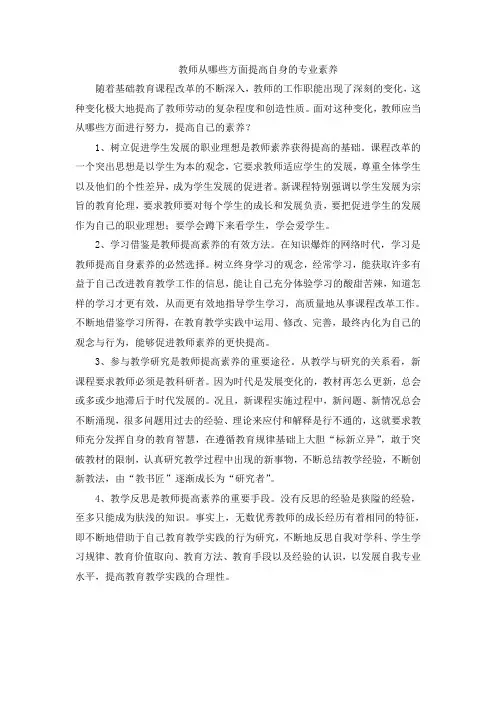 教师从哪些方面提高自身的专业素养