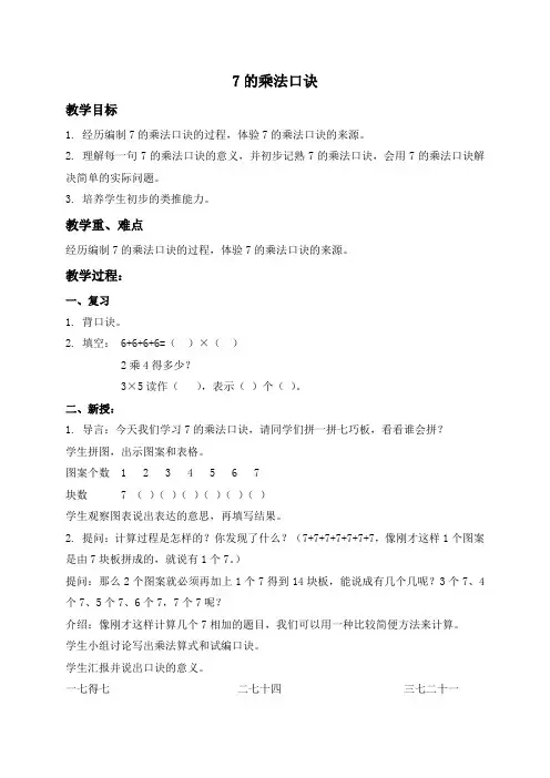 人教版小学数学二年级上册6.17的乘法口诀word教案(4)