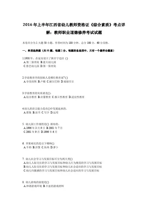 2016年上半年江西省幼儿教师资格证《综合素质》考点详解：教师职业道德修养考试试题