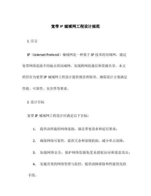 宽带IP城域网工程设计规范