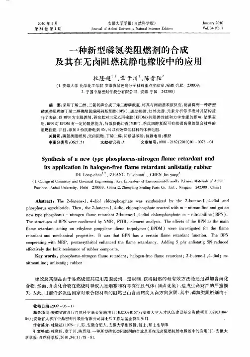 一种新型磷氮类阻燃剂的合成及其在无卤阻燃抗静电橡胶中的应用