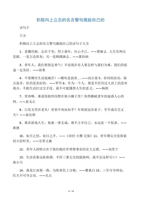 积极向上立志的名言警句激励自己的