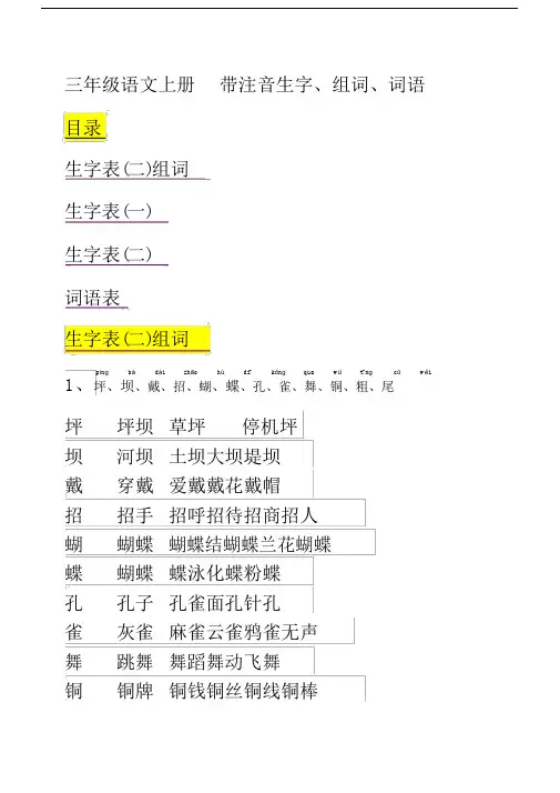 人教版三年级上册语文生字表词语表组词带拼音