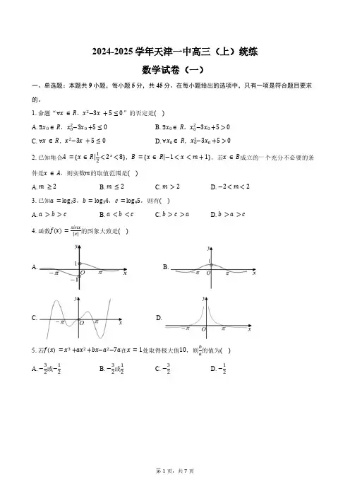 2024-2025学年天津市天津一中高三(上)统练数学试卷(一)(含答案)