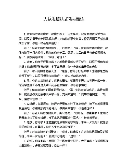 大病初愈后的祝福语