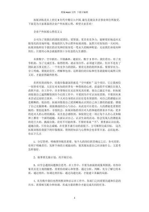 2021年企业户外拓展心得3篇