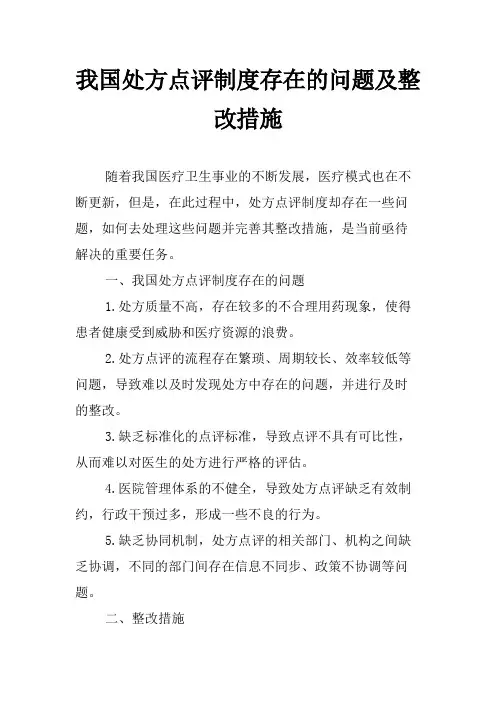 我国处方点评制度存在的问题及整改措施