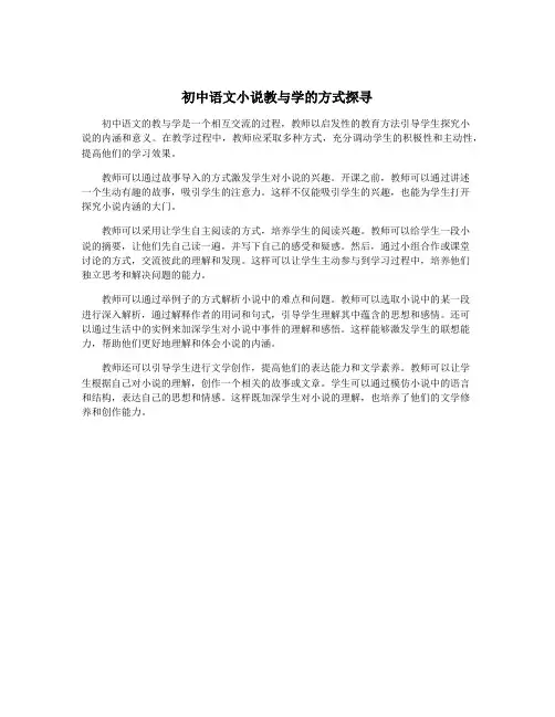 初中语文小说教与学的方式探寻