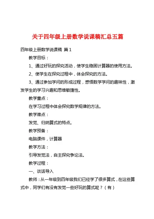 关于四年级上册数学说课稿汇总五篇
