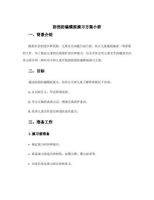 防拐防骗模拟演习方案小班