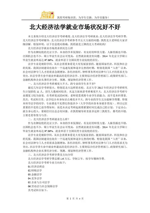 北大经济法学就业市场状况好不好