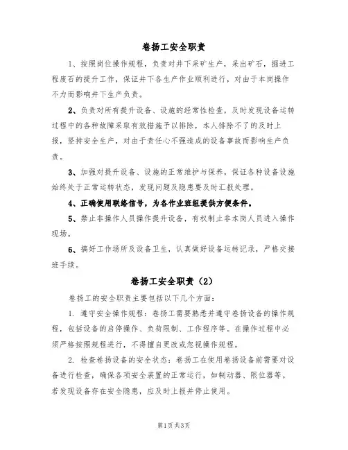 卷扬工安全职责（3篇）