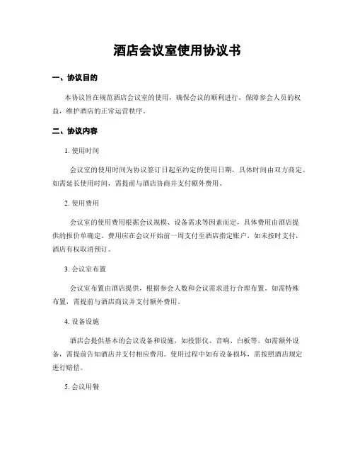 酒店会议室使用协议书
