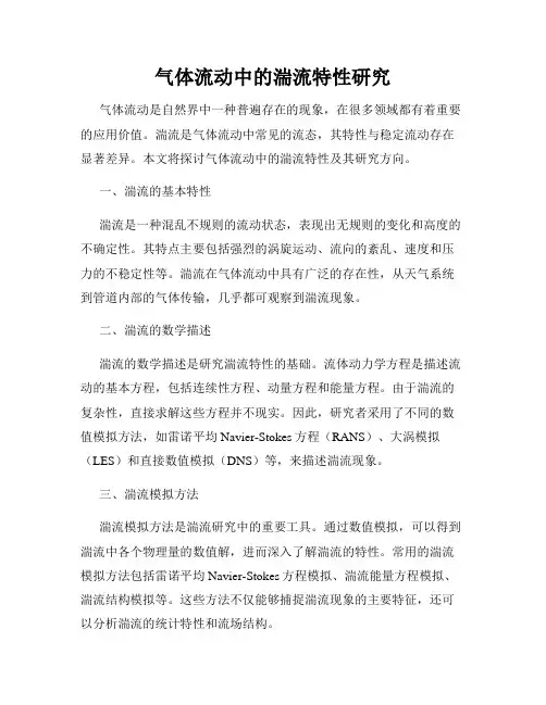 气体流动中的湍流特性研究