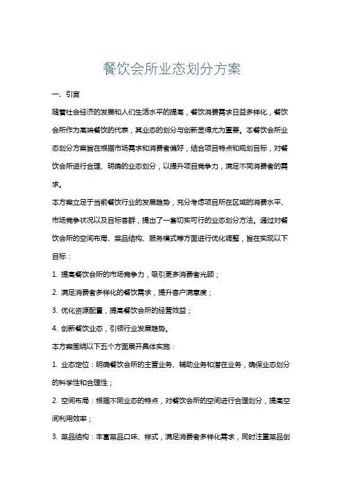 餐饮会所业态划分方案