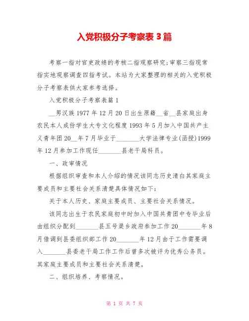 入党积极分子考察表3篇