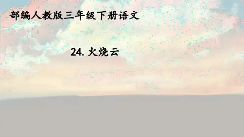 部编版三年级语文下册24《火烧云》(课件)(共32张ppt)