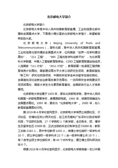 北京邮电大学简介